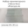 Набор архитектурного стекла Фактура - 4