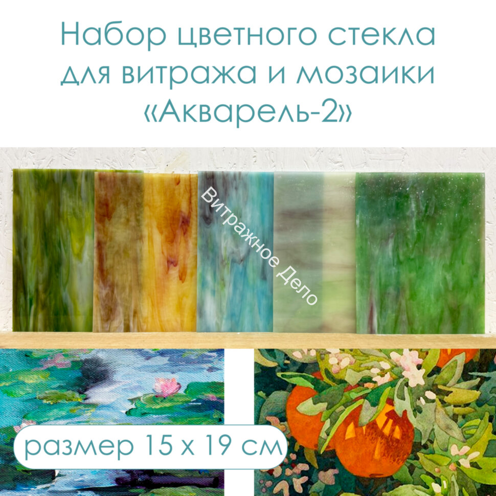 Набор витражного стекла Акварель - 2