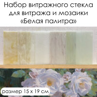 Набор витражного стекла Белая палитра