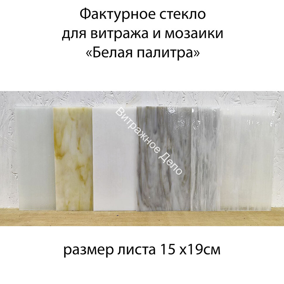 Набор витражного стекла Белая палитра