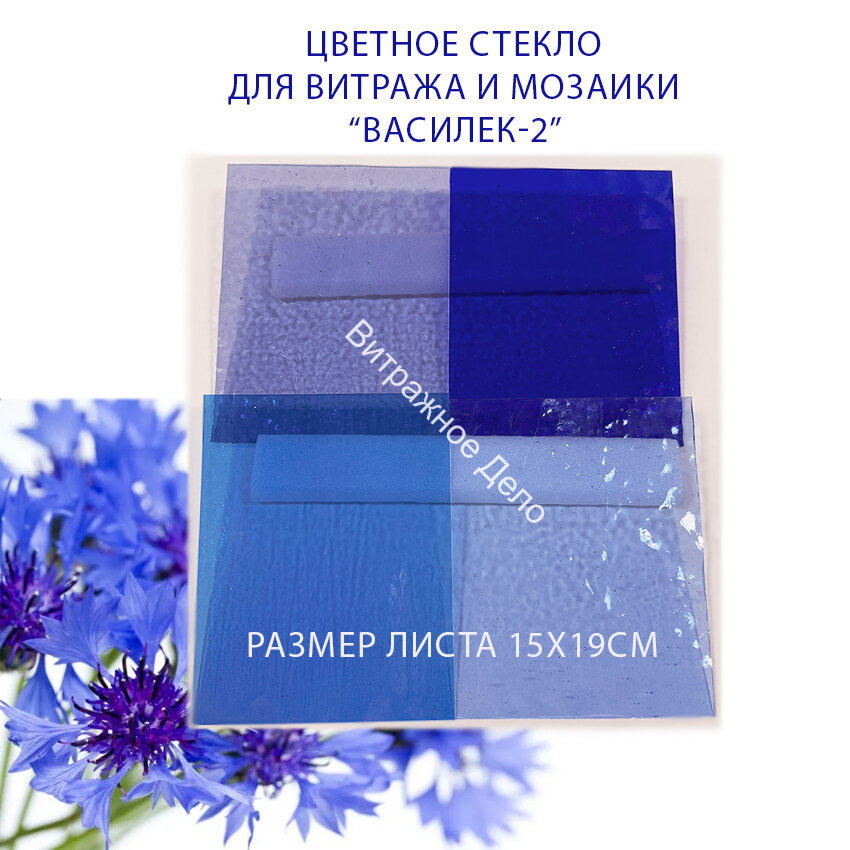 Набор витражного стекла Василек - 2