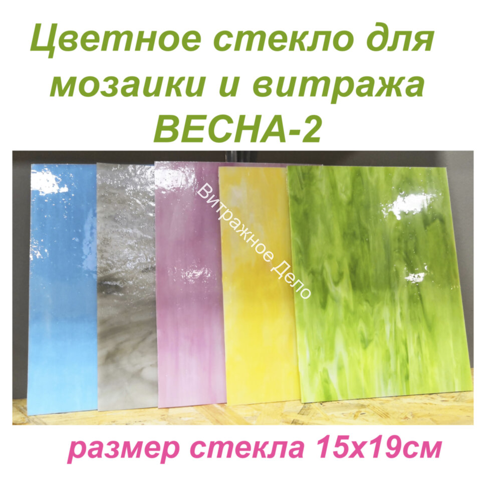 Набор витражного стекла Весна - 2