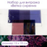 Набор витражного стекла Ветка сирени - 1