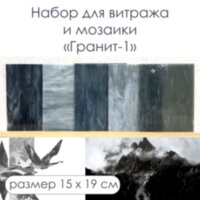 Набор витражного стекла Гранит - 1