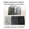 Набор витражного стекла Гранит - 1