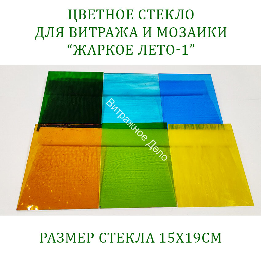 Набор витражного стекла Жаркое лето