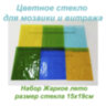 Набор витражного стекла Жаркое лето