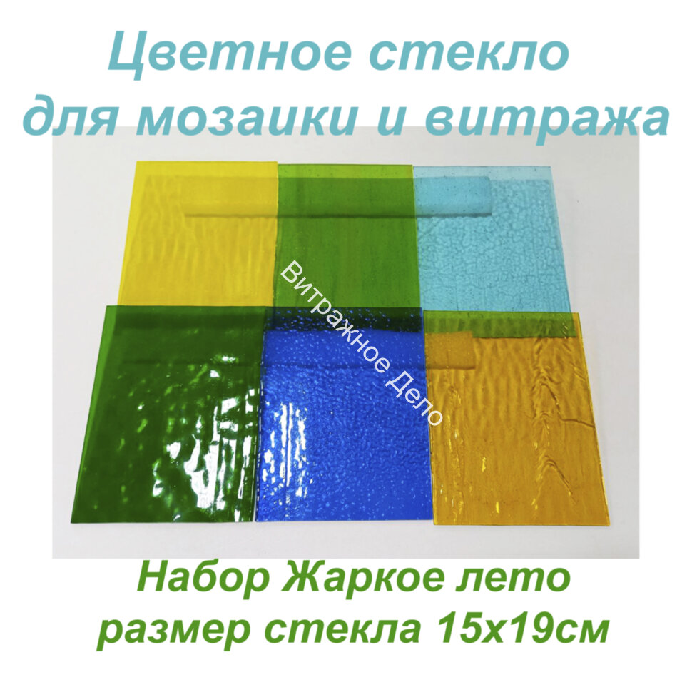 Набор витражного стекла Жаркое лето