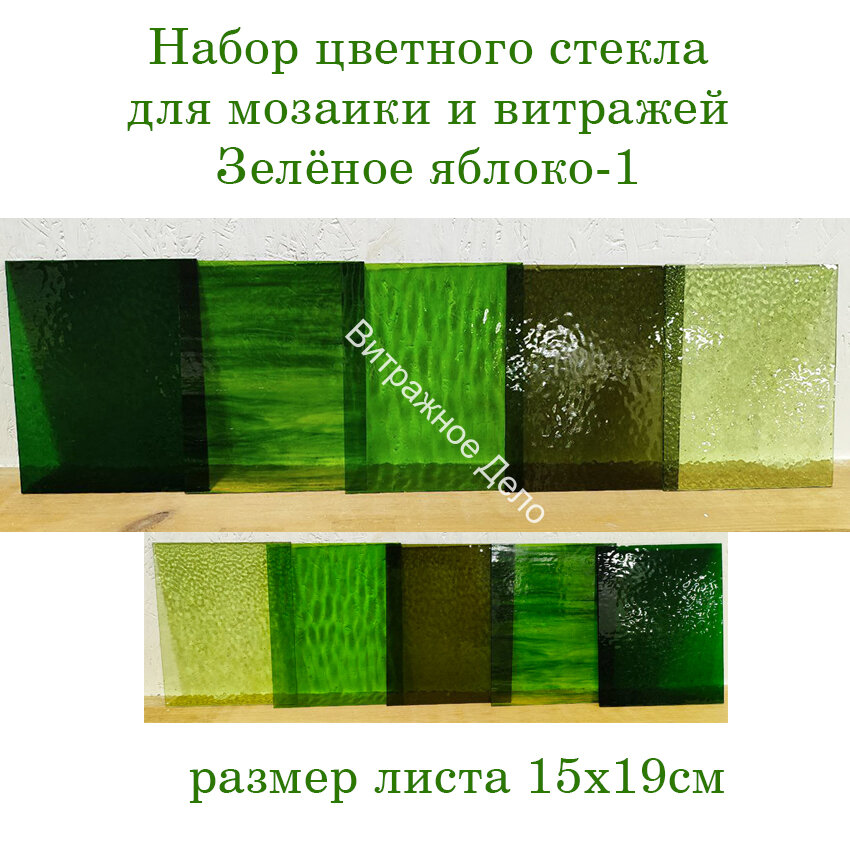 Набор витражного стекла Зеленое яблоко - 1