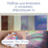 Набор витражного стекла Иризация-1