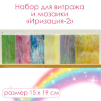 Набор витражного стекла Иризация-2