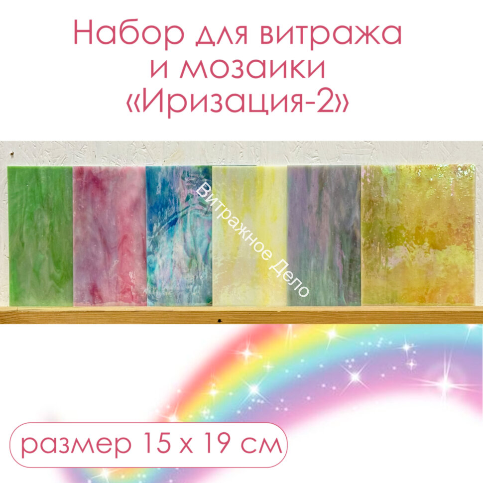 Набор витражного стекла Иризация-2