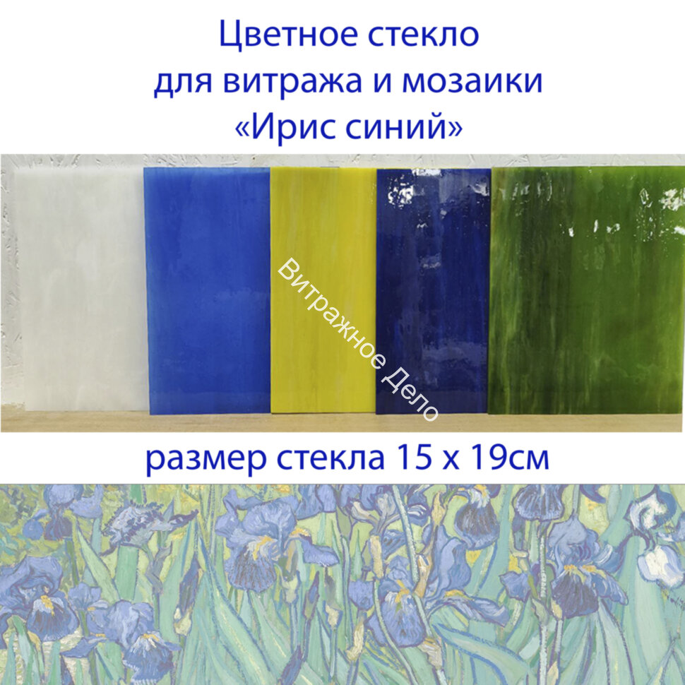 Набор витражного стекла Ирис синий