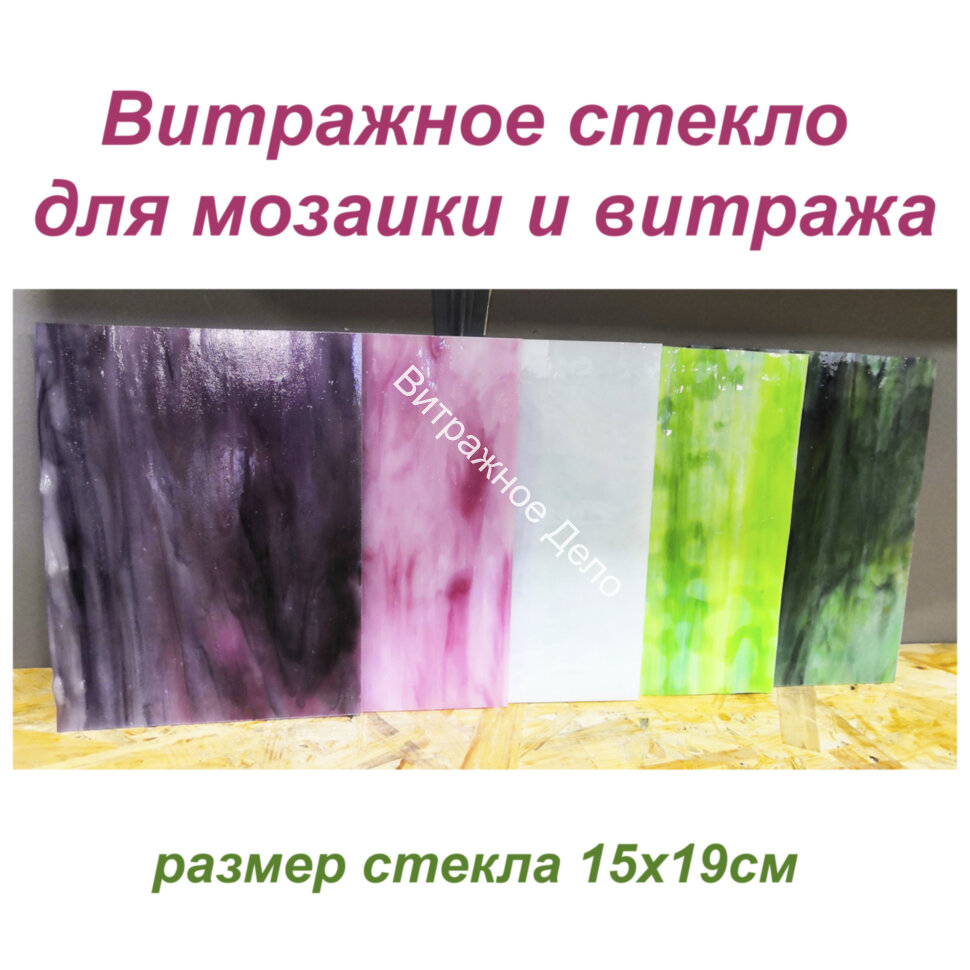 Набор витражного стекла Ирис фиолетово-розовый