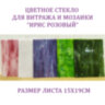 Набор витражного стекла Ирис фиолетово-розовый