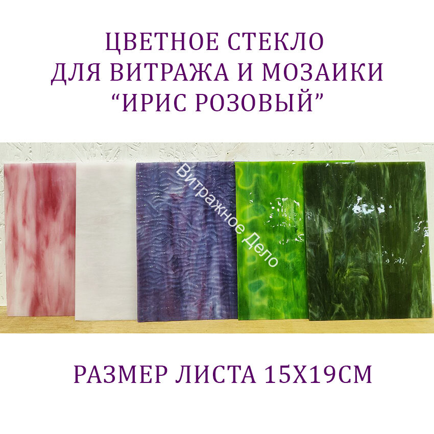 Набор витражного стекла Ирис фиолетово-розовый