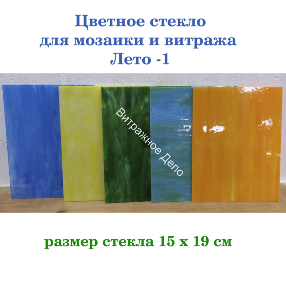 Набор витражного стекла Лето - 1