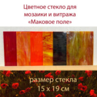 Набор витражного стекла Маковое поле