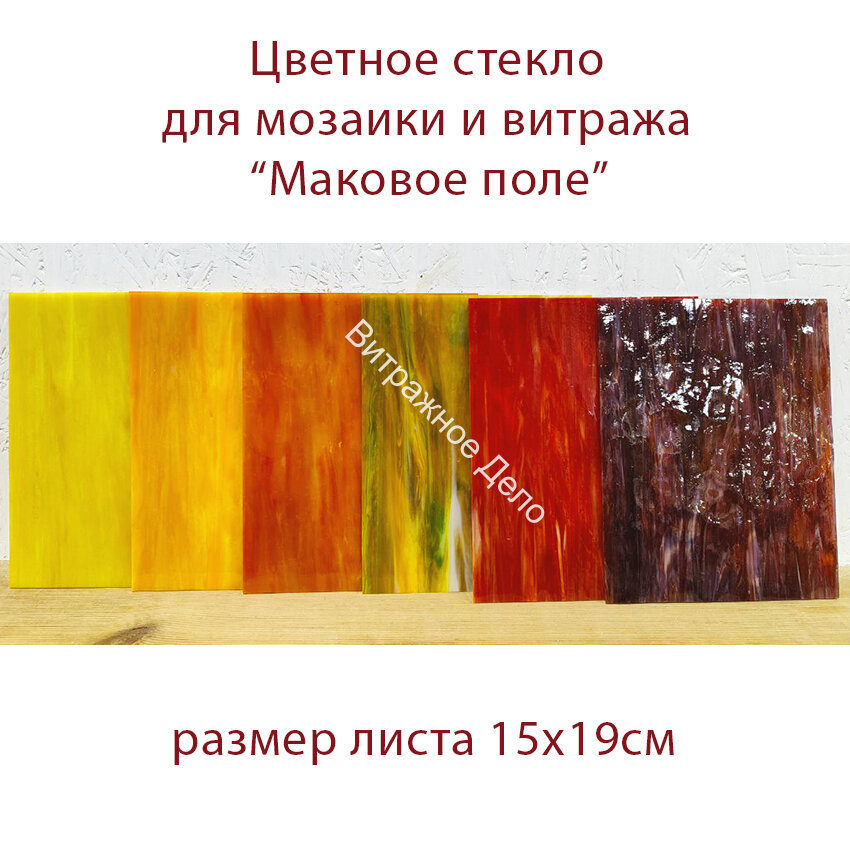 Набор витражного стекла Маковое поле