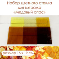 Набор витражного стекла Медовый Спас