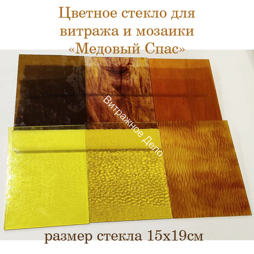 Набор витражного стекла Медовый Спас