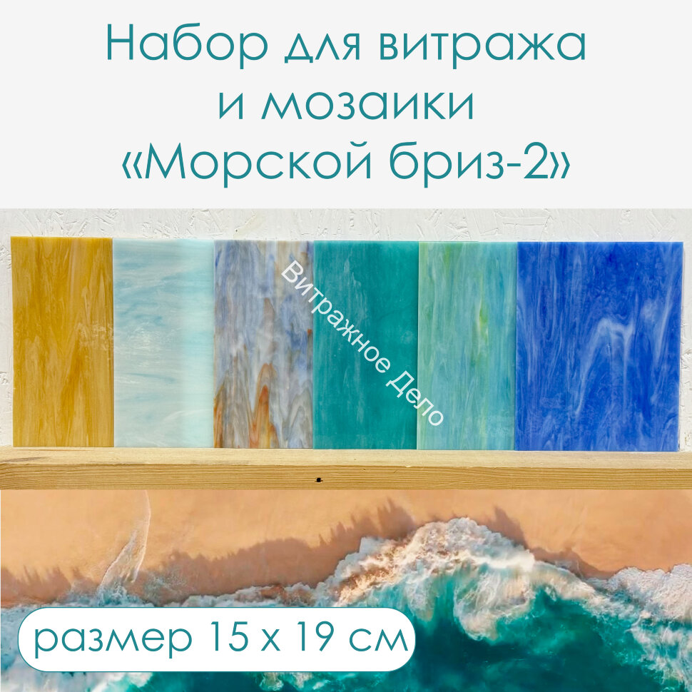 Набор витражного стекла Морской бриз - 2