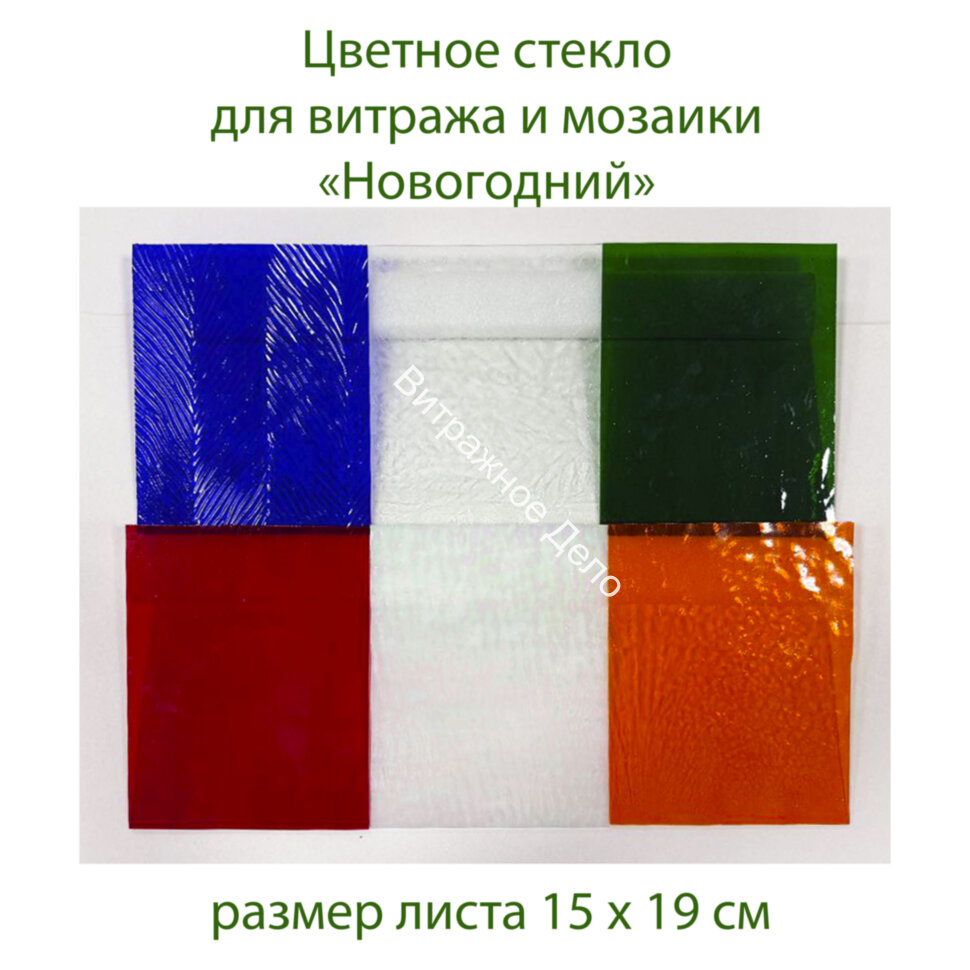 Набор витражного стекла Новогодний