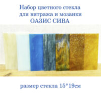 Набор витражного стекла Оазис Сива