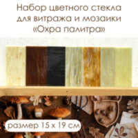 Набор витражного стекла Охра палитра - 1
