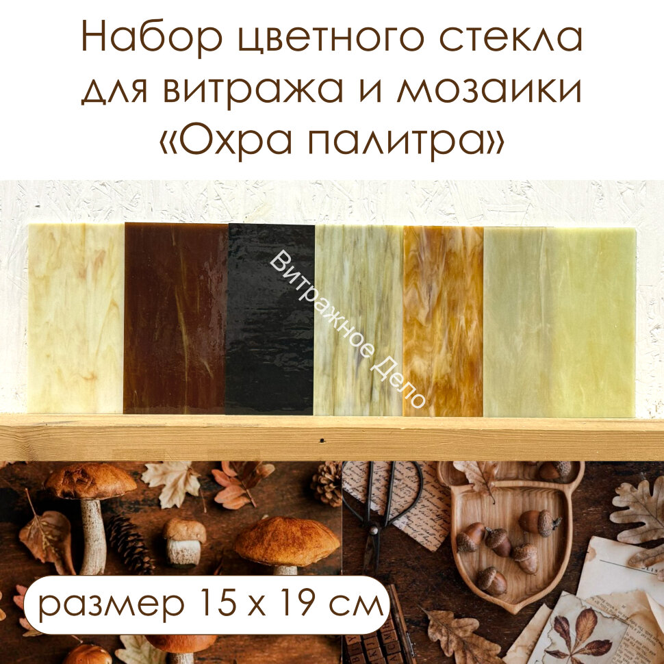 Набор витражного стекла Охра палитра - 1