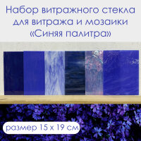 Набор витражного стекла Синяя палитра