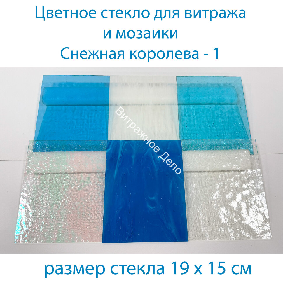 Набор витражного стекла Снежная королева-1