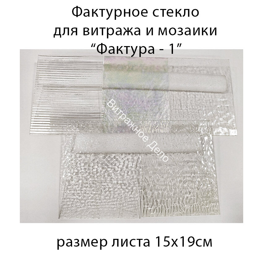 Набор витражного стекла Фактура - 1