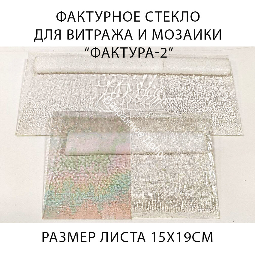 Набор витражного стекла Фактура - 2
