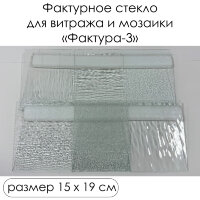 Набор витражного стекла Фактура - 3
