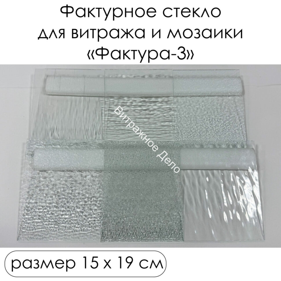 Набор витражного стекла Фактура - 3