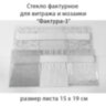 Набор витражного стекла Фактура - 3
