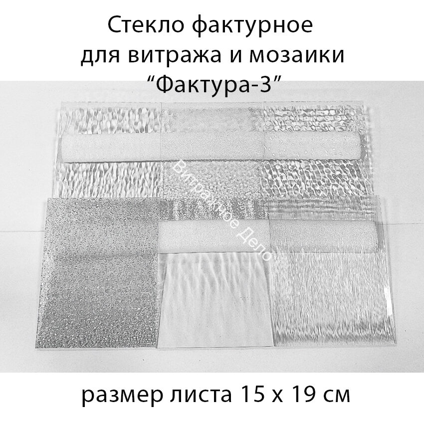 Набор витражного стекла Фактура - 3