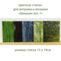 Набор витражного стекла Шишкин лес-1