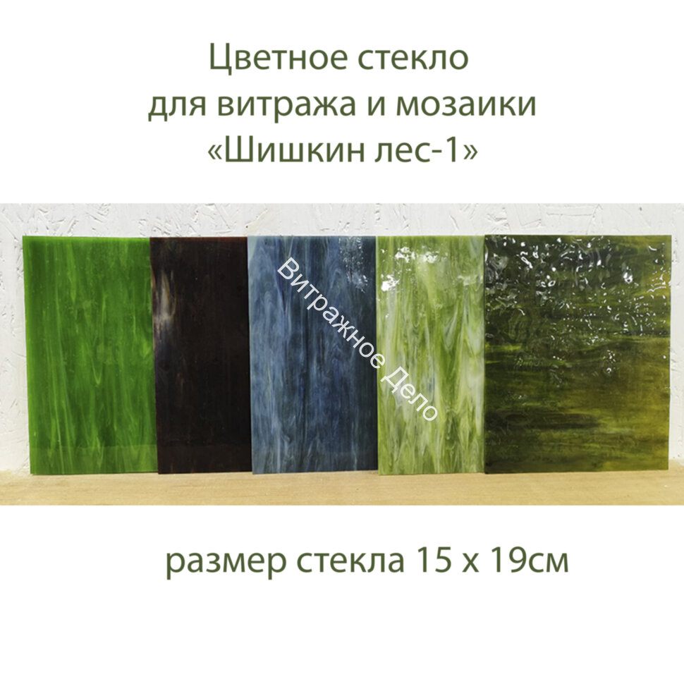 Набор витражного стекла Шишкин лес-1