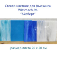 Набор стекла Wissmach-96 Айсберг